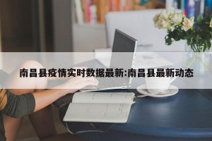 南昌县疫情实时数据最新:南昌县最新动态