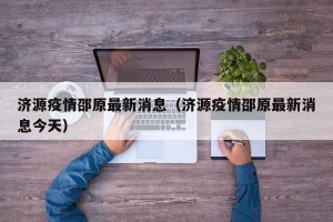 济源疫情邵原最新消息（济源疫情邵原最新消息今天）
