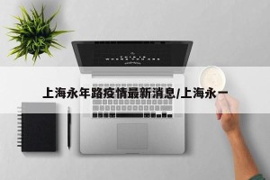 上海永年路疫情最新消息/上海永一