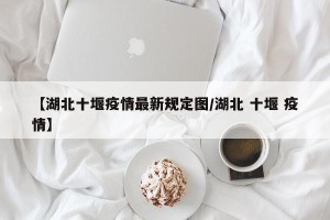【湖北十堰疫情最新规定图/湖北 十堰 疫情】