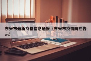 东兴市最新疫情信息通报（东兴市疫情防控告示）
