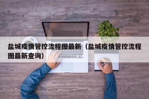 盐城疫情管控流程图最新（盐城疫情管控流程图最新查询）