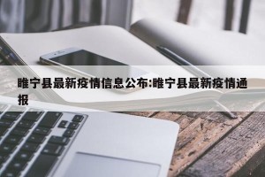睢宁县最新疫情信息公布:睢宁县最新疫情通报