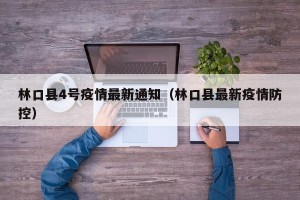 林口县4号疫情最新通知（林口县最新疫情防控）
