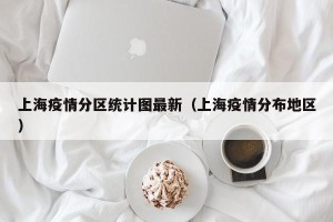 上海疫情分区统计图最新（上海疫情分布地区）