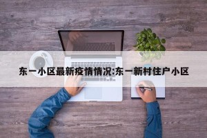 东一小区最新疫情情况:东一新村住户小区