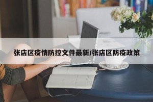 张店区疫情防控文件最新/张店区防疫政策