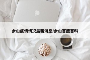 佘山疫情情况最新消息/佘山百度百科