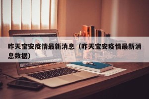 昨天宝安疫情最新消息（昨天宝安疫情最新消息数据）