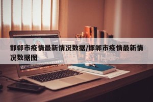 邯郸市疫情最新情况数据/邯郸市疫情最新情况数据图