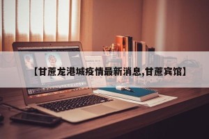 【甘蔗龙港城疫情最新消息,甘蔗宾馆】
