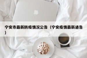 宁安市最新防疫情况公告（宁安疫情最新通告）