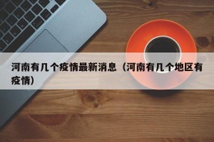 河南有几个疫情最新消息（河南有几个地区有疫情）