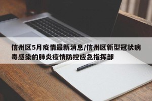 信州区5月疫情最新消息/信州区新型冠状病毒感染的肺炎疫情防控应急指挥部