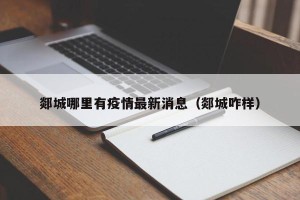 郯城哪里有疫情最新消息（郯城咋样）