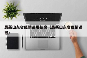 最新山东省疫情进展信息（最新山东省疫情通报）