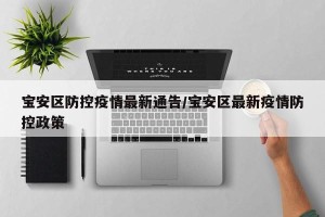宝安区防控疫情最新通告/宝安区最新疫情防控政策
