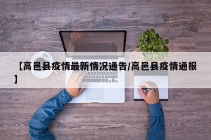 【高邑县疫情最新情况通告/高邑县疫情通报】