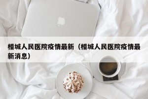 相城人民医院疫情最新（相城人民医院疫情最新消息）