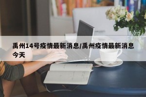 禹州14号疫情最新消息/禹州疫情最新消息今天
