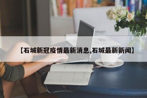 【石城新冠疫情最新消息,石城最新新闻】