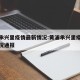 黄浦承兴里疫情最新情况:黄浦承兴里疫情最新情况通报